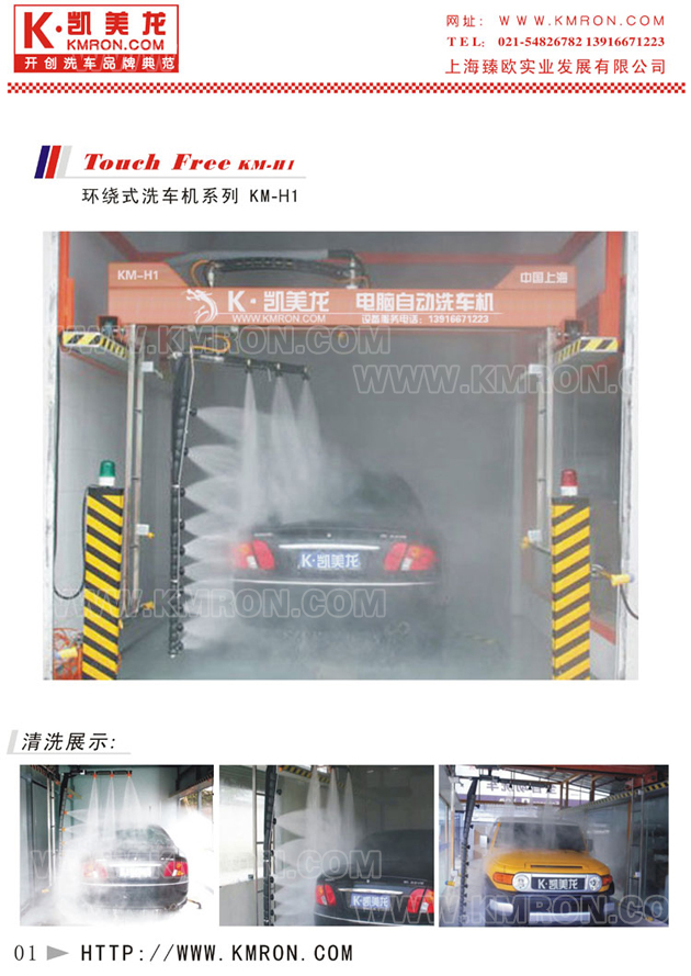 KM-H1 Wrap-Around Car Wash Machine